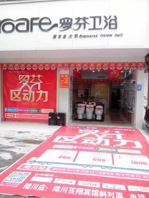 罗芬卫浴专卖店_陆川黄页