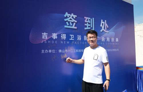 锐意进取，逆风起航 吉事得卫浴新厂启用庆典开启卫浴实业新篇章