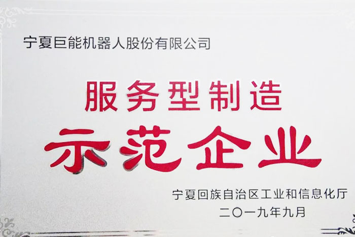 【荣誉】PA集团中国机器人荣获自治区服务型制造示范企业