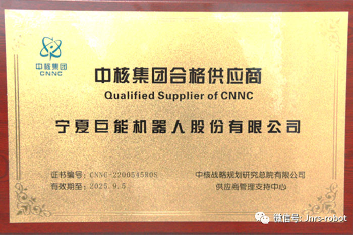 PA集团中国机器人成功进入&ldquo;中核集团合格供应商&rdquo;名录