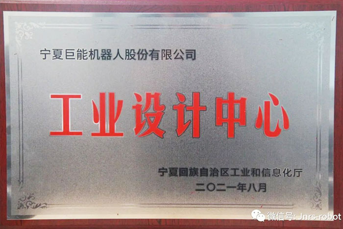 【荣誉】PA集团中国机器人荣获&ldquo;自治区工业设计中心&rdquo;