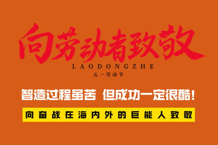 致敬劳动者 | 智造过程很苦，但成功一定很酷！